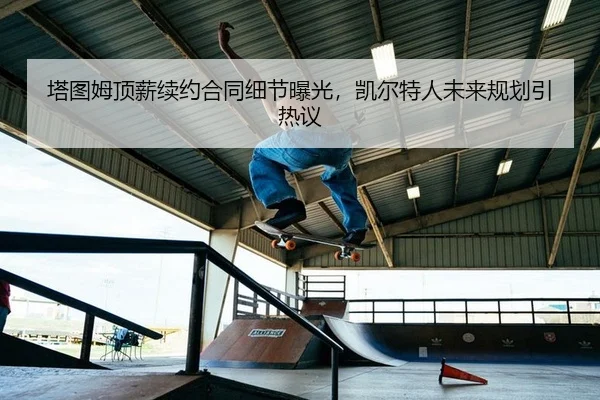 ta-tu-mu-ding-xin-xu-yue-he-tong-xi-jie-bao-guang-kai-er-te-ren-wei-lai-gui-hua-yin-re-yi-1-185.jpg