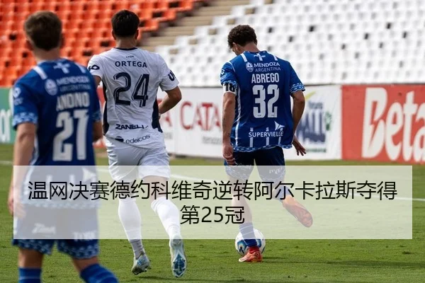 温网决赛德约科维奇逆转阿尔卡拉斯夺得第25冠