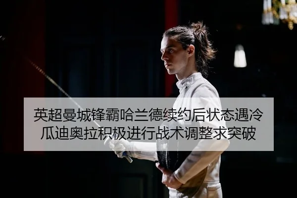 ying-chao-man-cheng-feng-ba-ha-lan-de-xu-yue-hou-zhuang-tai-yu-leng-gua-di-ao-la-ji-ji-jin-xing-zhan-shu-tiao-zheng-qiu-2-743.jpg